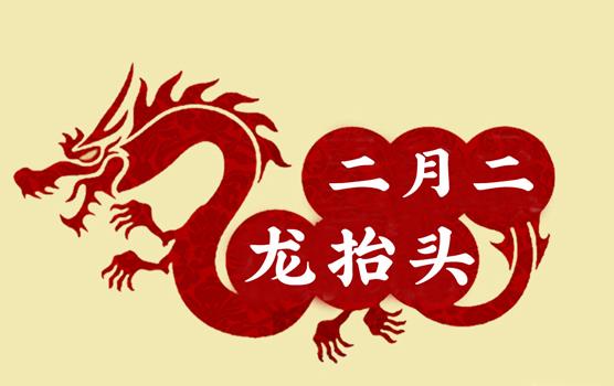二月二，龍?zhí)ь^，風(fēng)調(diào)雨順好年頭